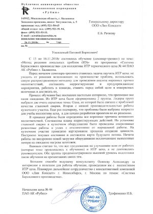 Отзыв_Рубин_Lean-Consult_8D