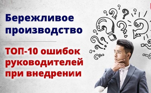 Почему не взлетает Бережливое производство?