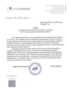 Отзыв_Теплоприбор_8D-вебинар