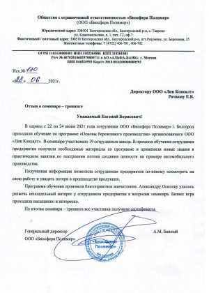 Отзыв Биосфнра Полимер - основы БП