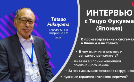 Интервью с экспертом по TPS, Бережливому производству и стратегическому менеджменту
