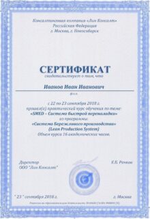 Сертификат о прохождении обучения в компании «Лин Консалт»