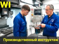 TWI - производственный инструктаж - тренинг от компании «Лин Консалт»